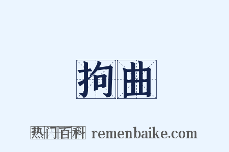 拘曲是什么意思的图片
